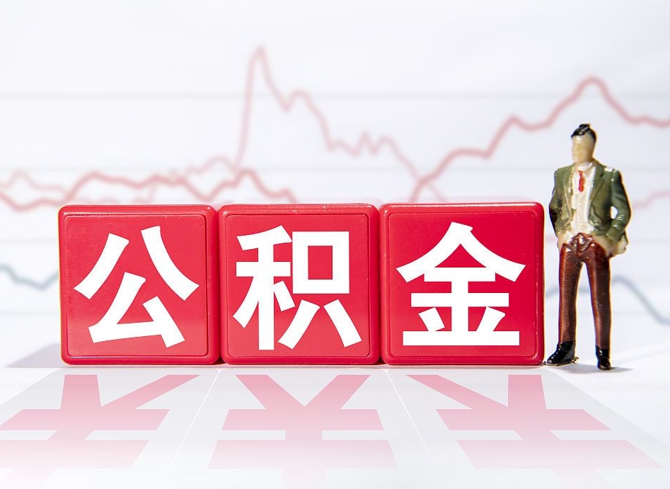 高密武汉公积金提取太难了（高密武汉公积金提取要多久到账）