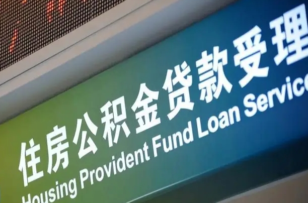 高密哈尔滨住房公积金网上提取（高密哈尔滨住房公积金网上提取怎么操作）